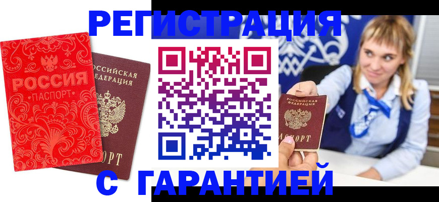 прописка гарантия в Котовске